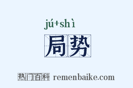 局势是什么意思的图片